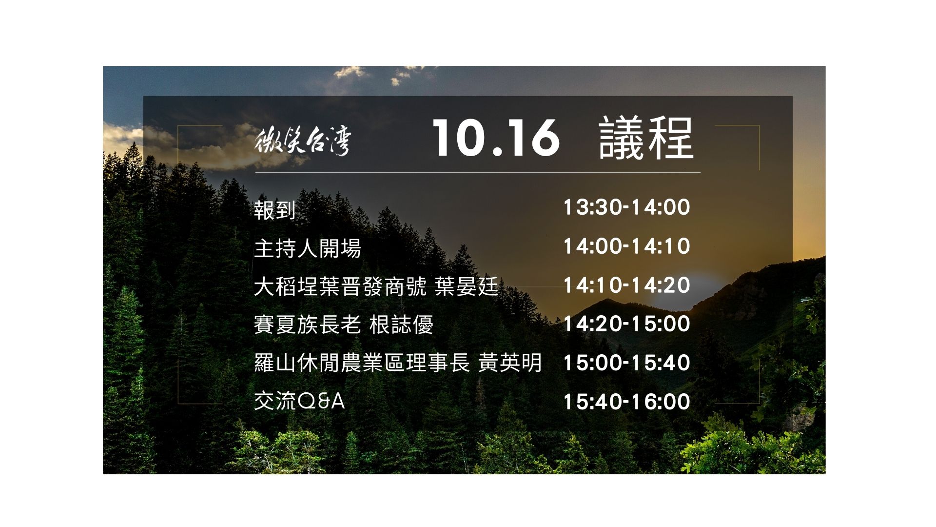 10.16議程