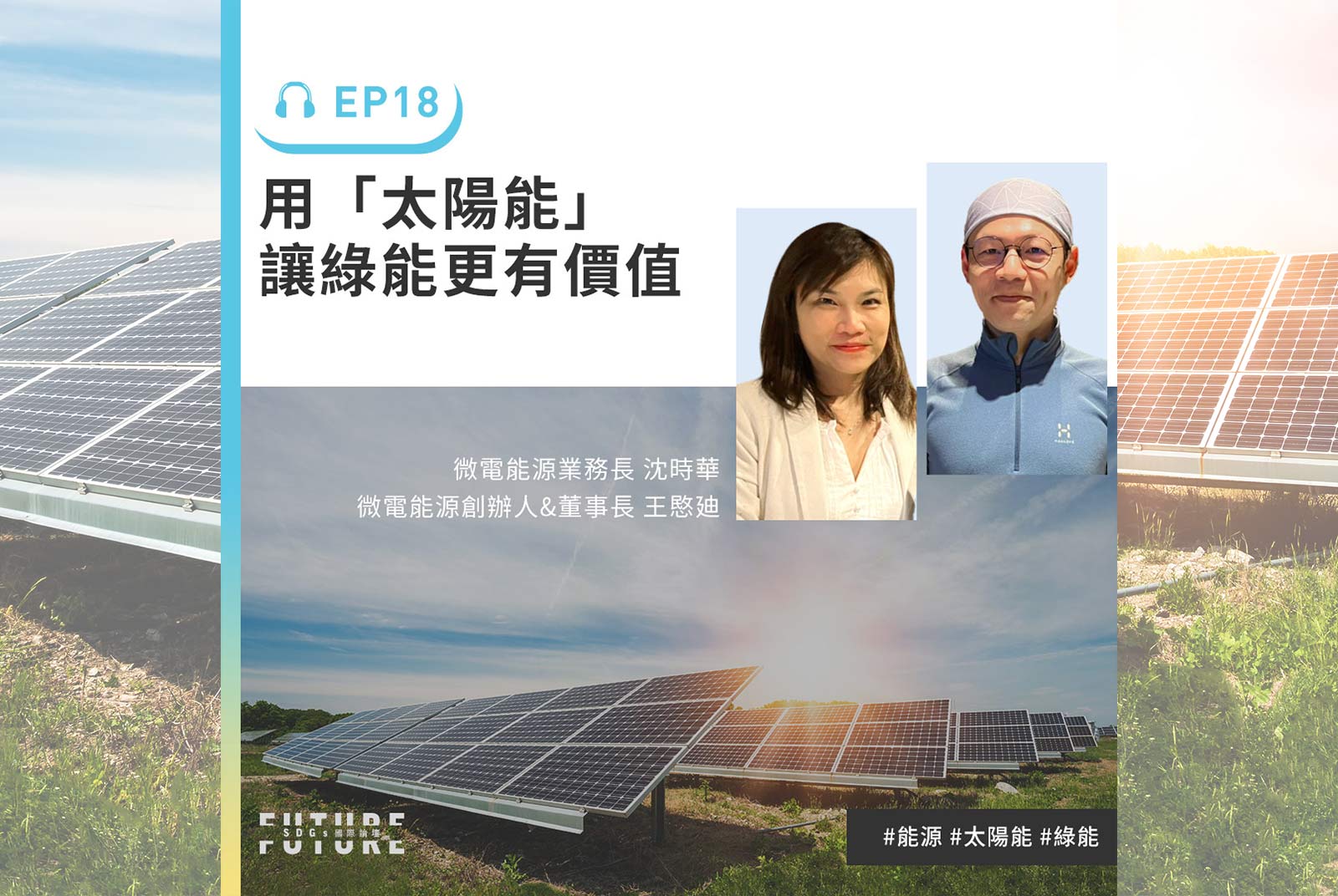 #EP.18 太陽能的共好價值鏈？打造永續生活的可能