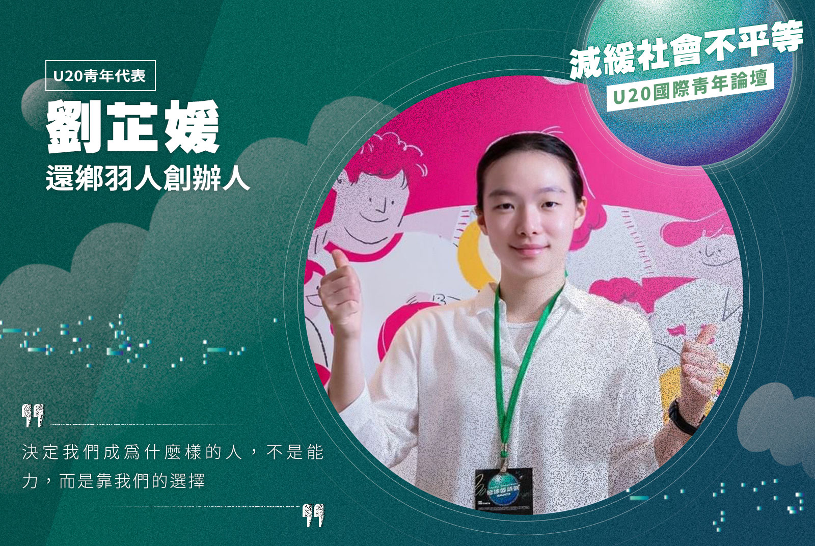 【U20青年代表】還鄉羽人創辦人／劉芷媛