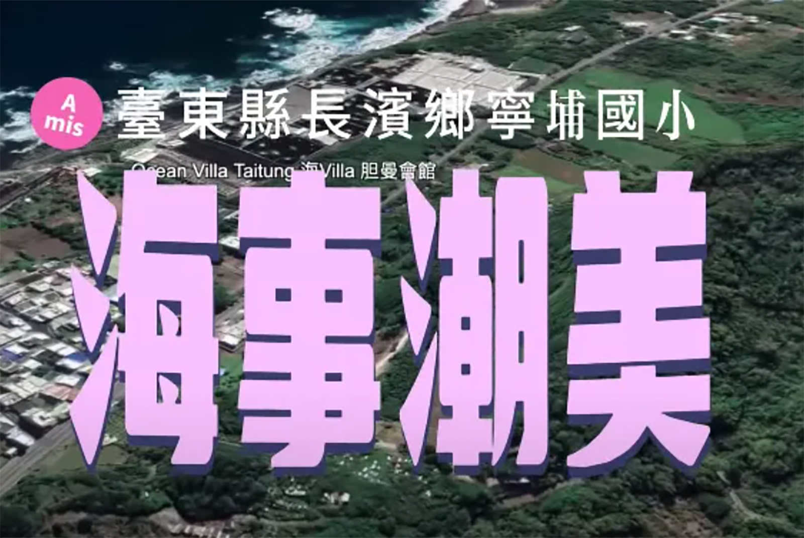海事潮美