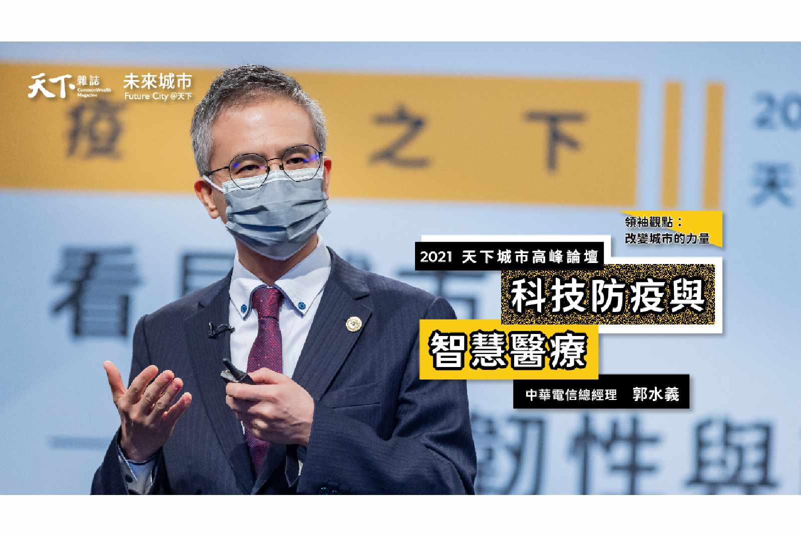 #9 中華電信總經理郭水義