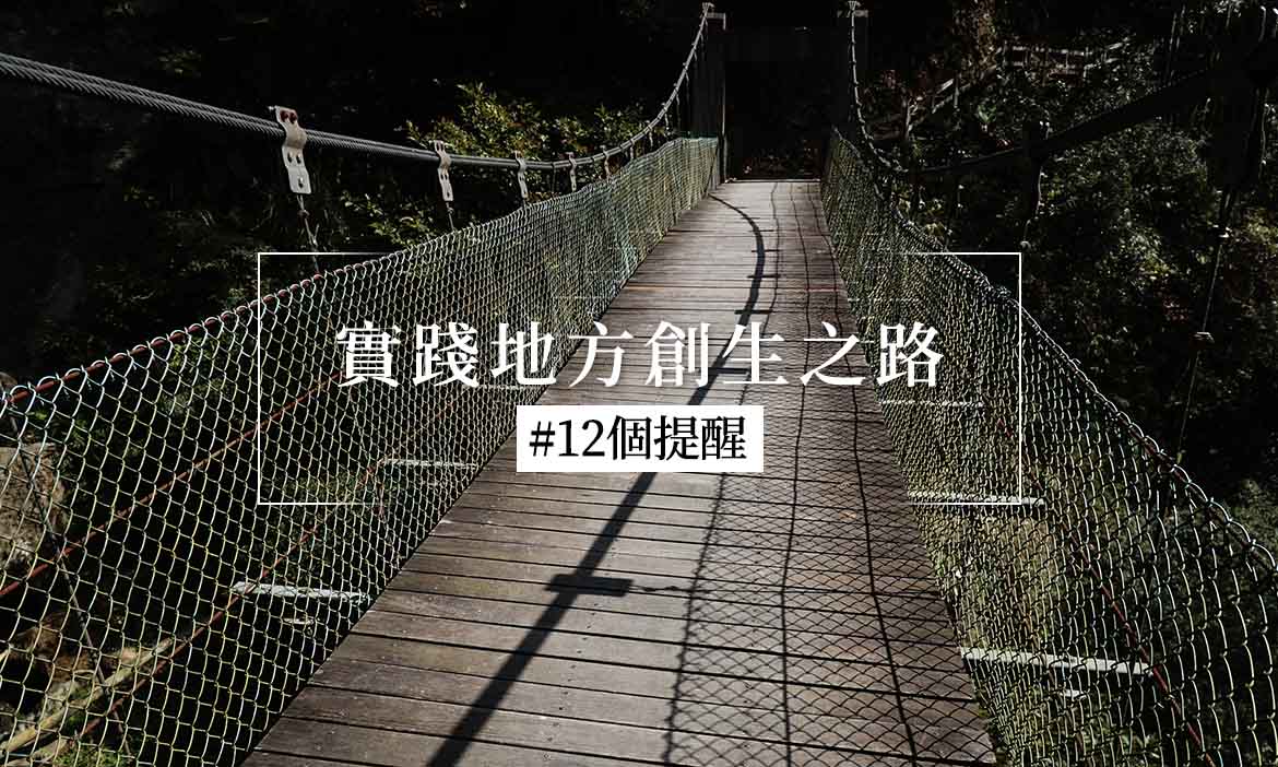 方法｜關於前進地方創生之路上的12點提醒