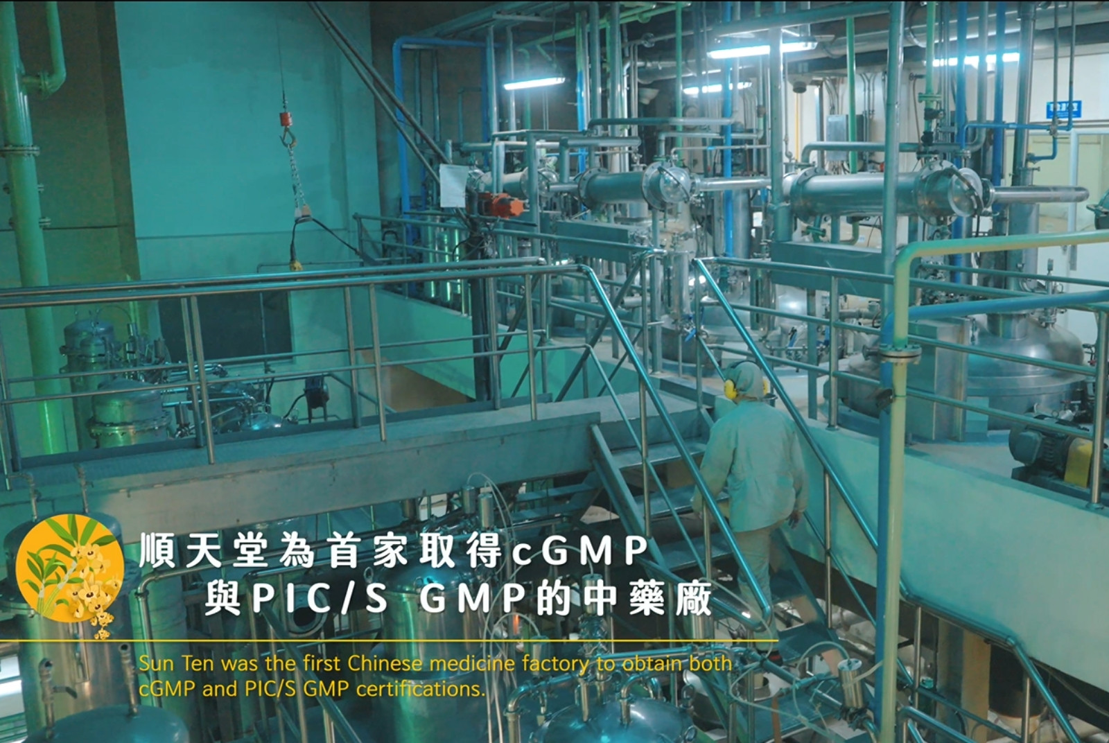 取得多項優良製藥認證。