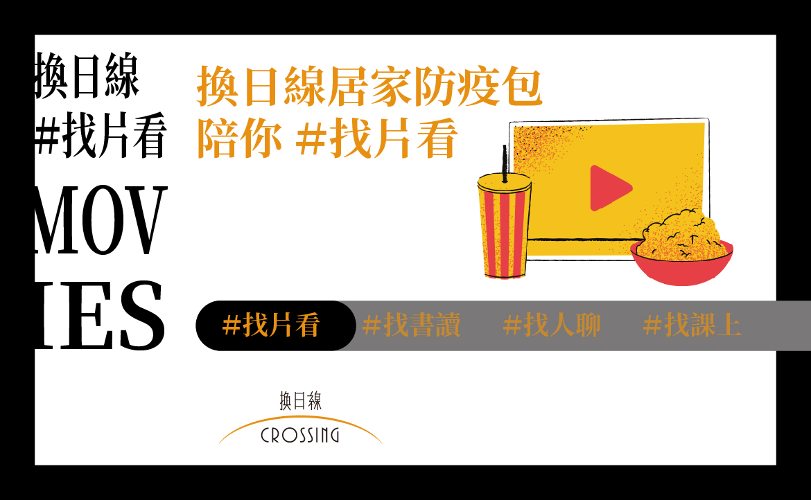 換日線和你一起防疫，「找片看」單元登場！