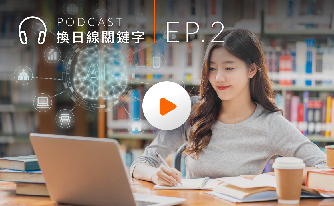 Ep.2▸▸ AI 衝擊全球校園，師生如何因應？你一定聽得懂的新學習心法！