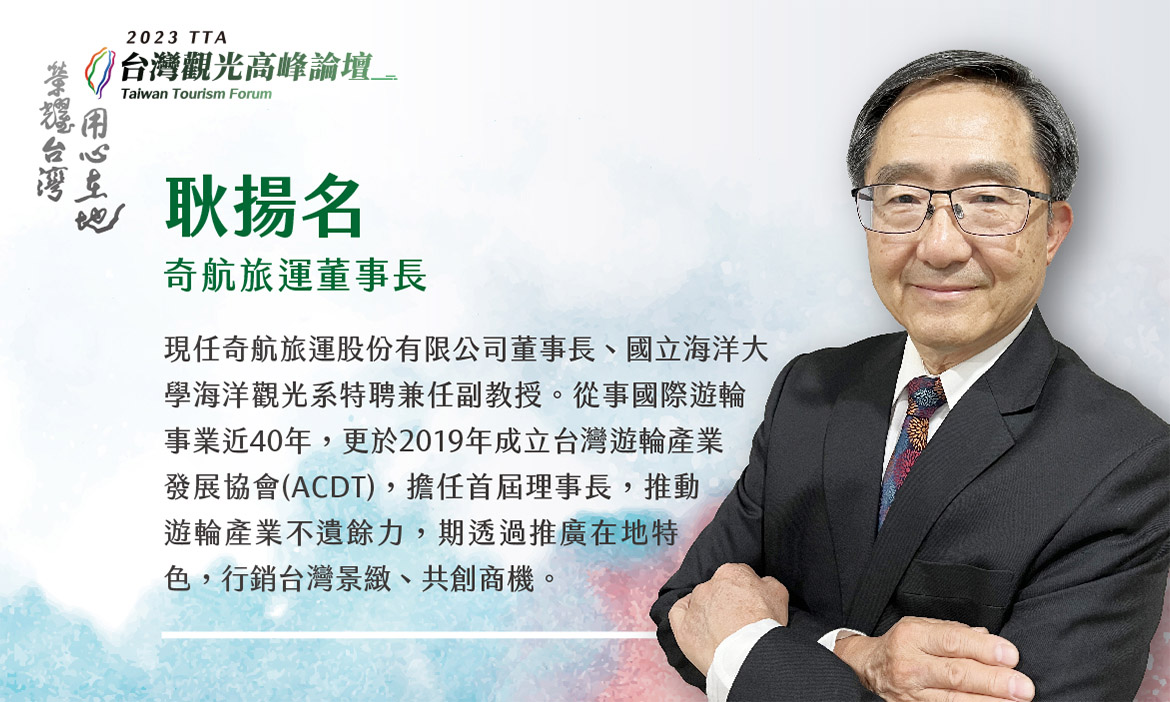 奇航旅運董事長  耿揚名