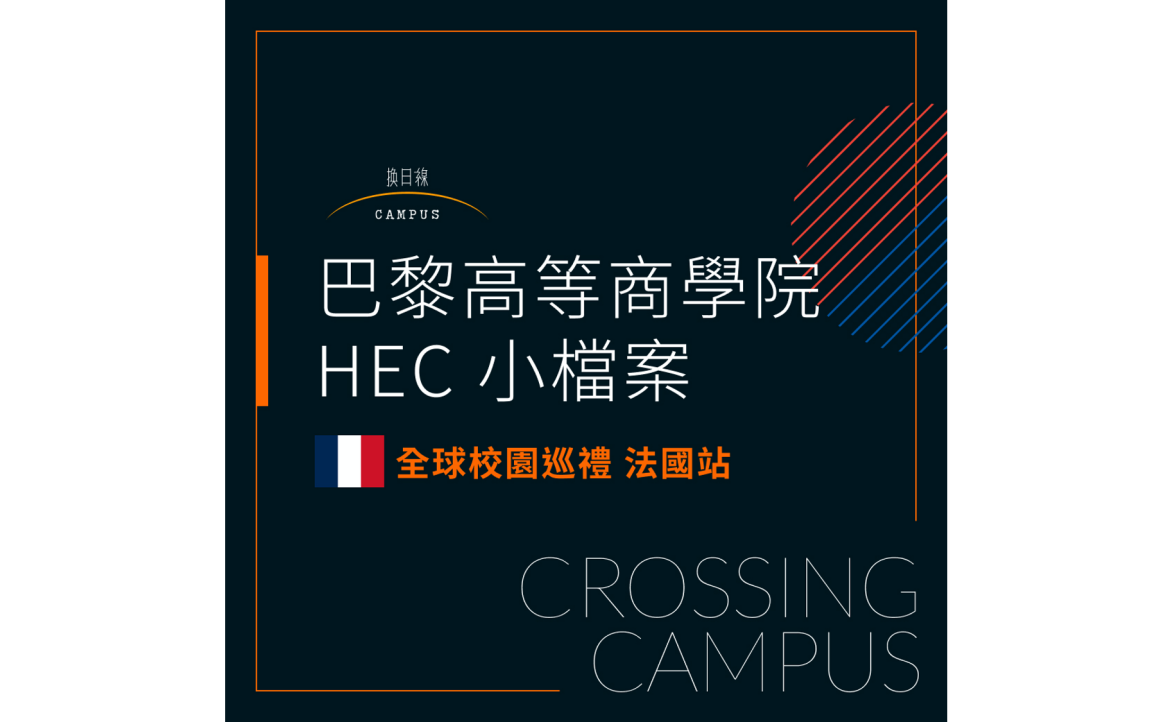 全球校園巡禮：巴黎高等商學院 HEC 小檔案（策劃：芳瑜、俊廷）