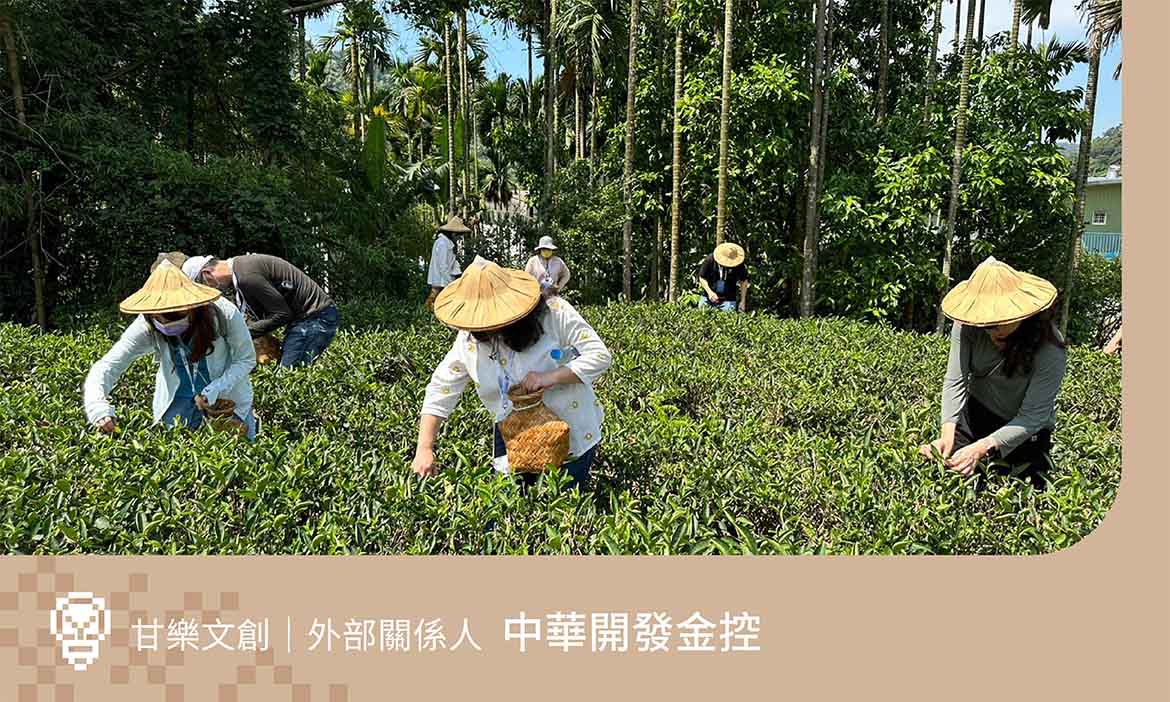 中華開發金控：同理彼此需求，共創不可取代，才能成為長期夥伴