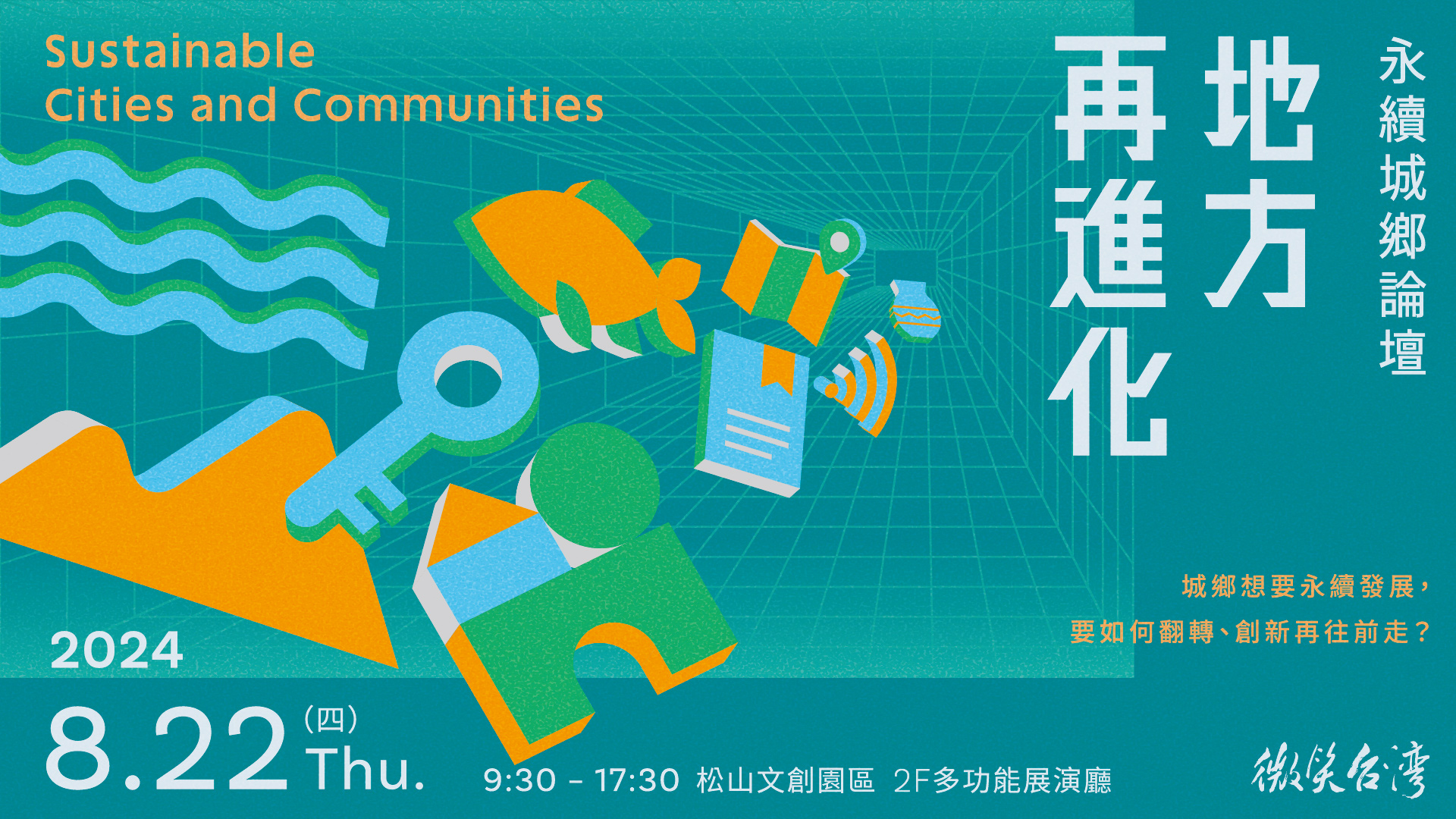 2024.8.22 永續城鄉論壇｜地方再進化