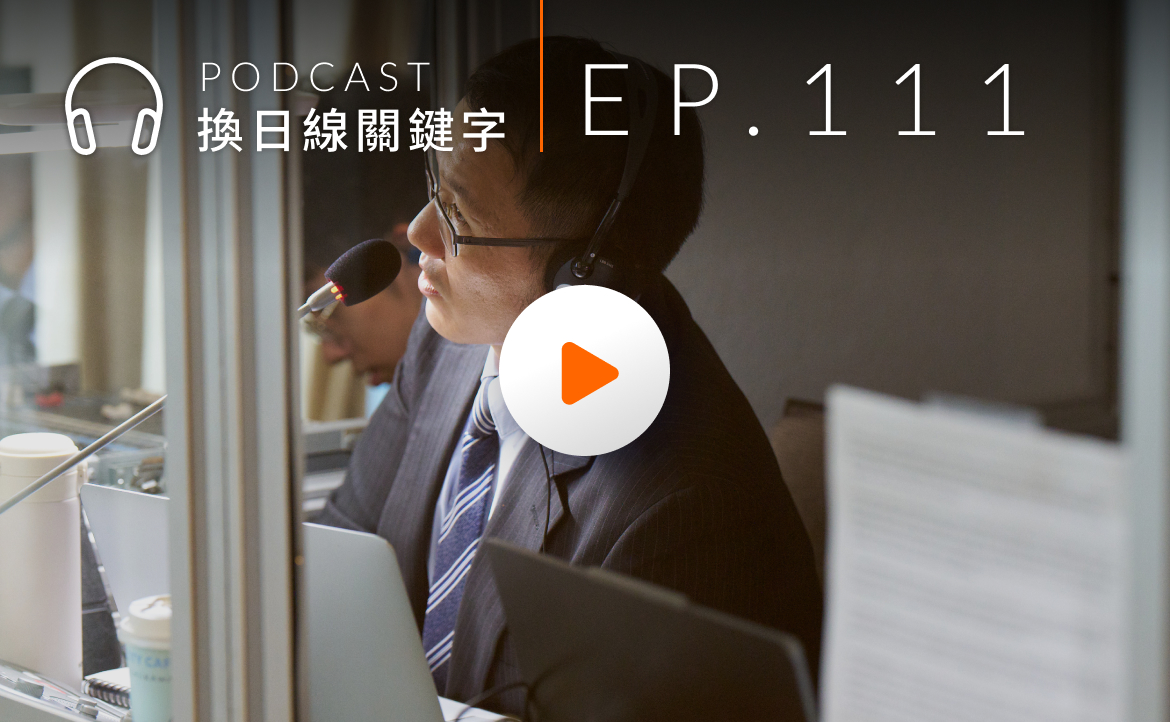 Ep.111▸▸別再讓口譯員「裸奔」了！國際翻譯日，帶你走進譯者的真實人生