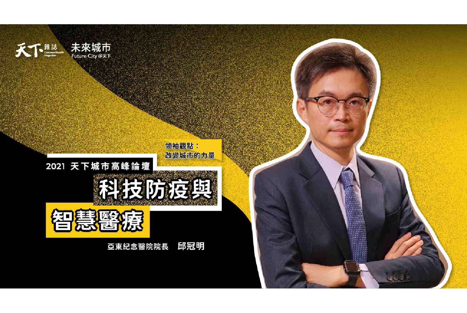 #11 亞東紀念醫院院長邱冠明