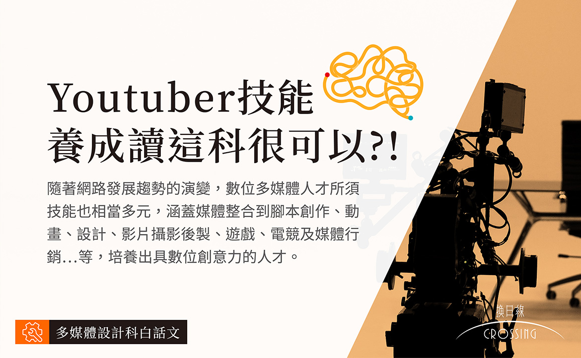 【多媒體設計科】
