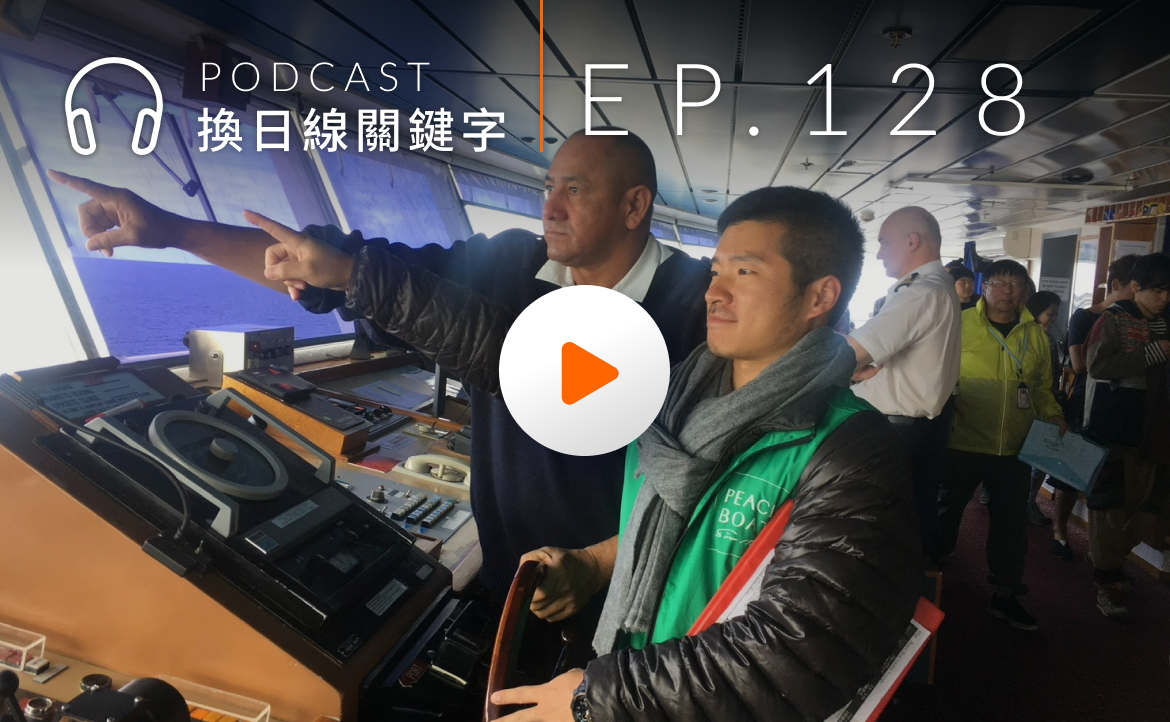 Ep.128▸▸環遊世界不用花大錢？揭密「和平船」如何讓青年當志工，免費搭遊輪看世界