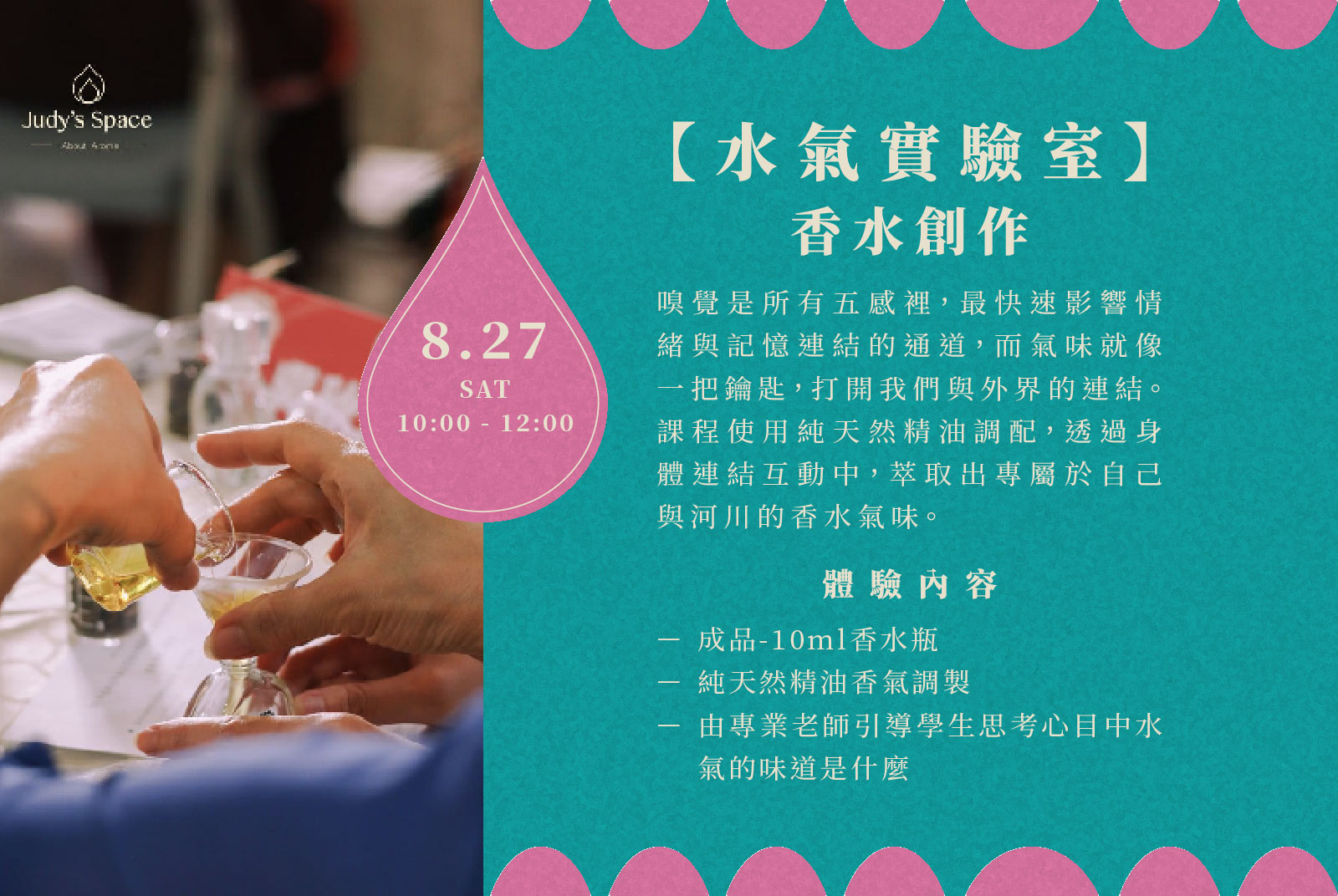 ◌ 【水氣實驗室】 香水創作 08.27（六）1000-1200