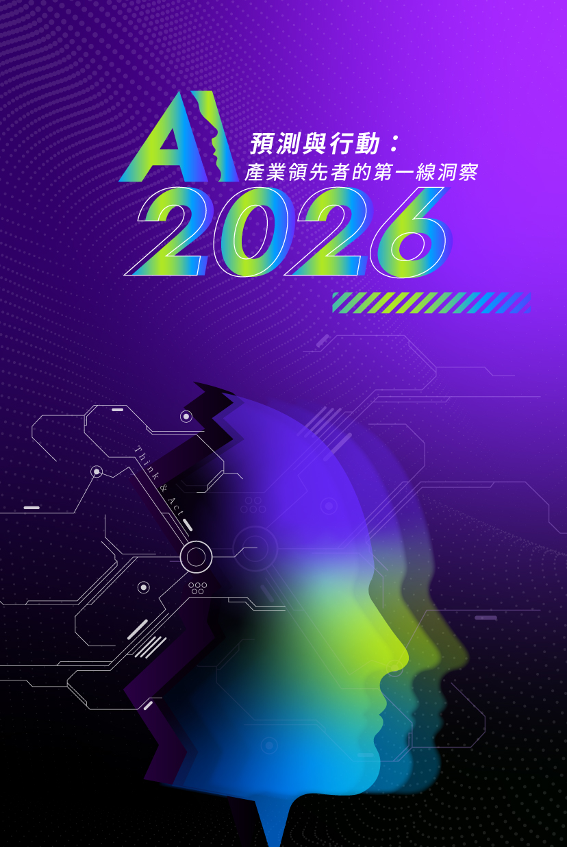 AI 2026：趨勢預測與行動— 產業領先者的第一線洞察| 深度專題- 未來城市＠天下
