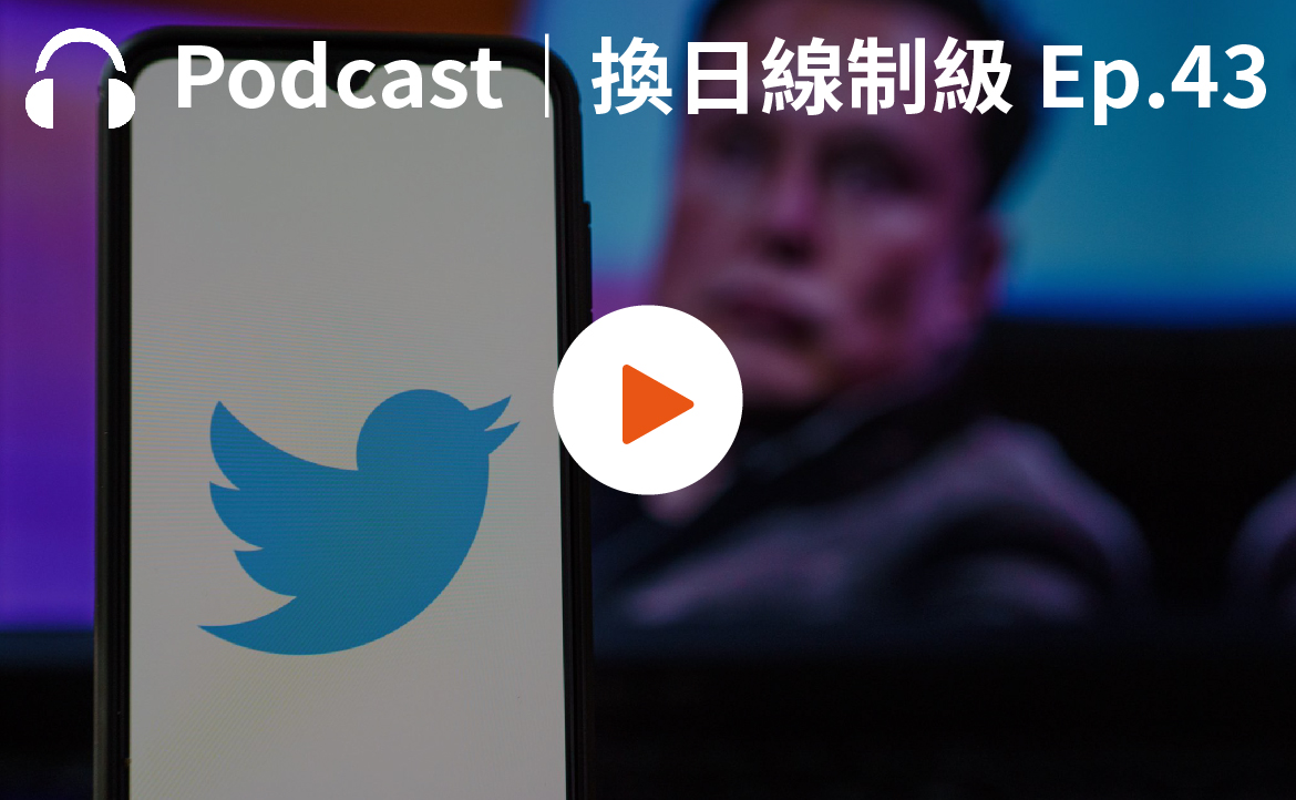 Ep.43▸▸馬斯克槓上推特：一場金額破兆的另類「言論自由」之戰？