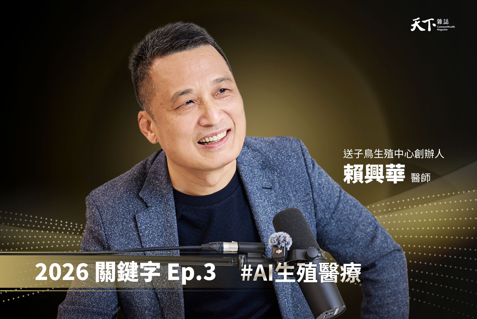 【Ep.3】AI生殖醫療 × 綠色凍卵：成功率邁向90%，引領未來生育的全新進化