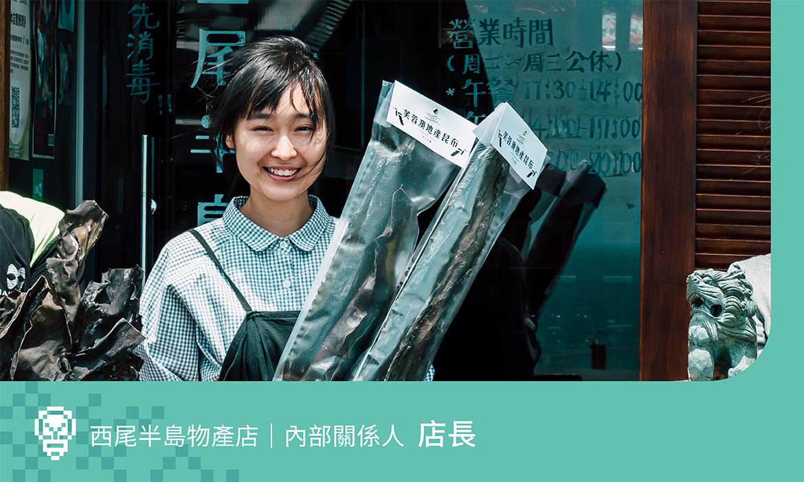 西尾半島物產店店長：從生活找出路，一場自我與團隊共成長的旅程
