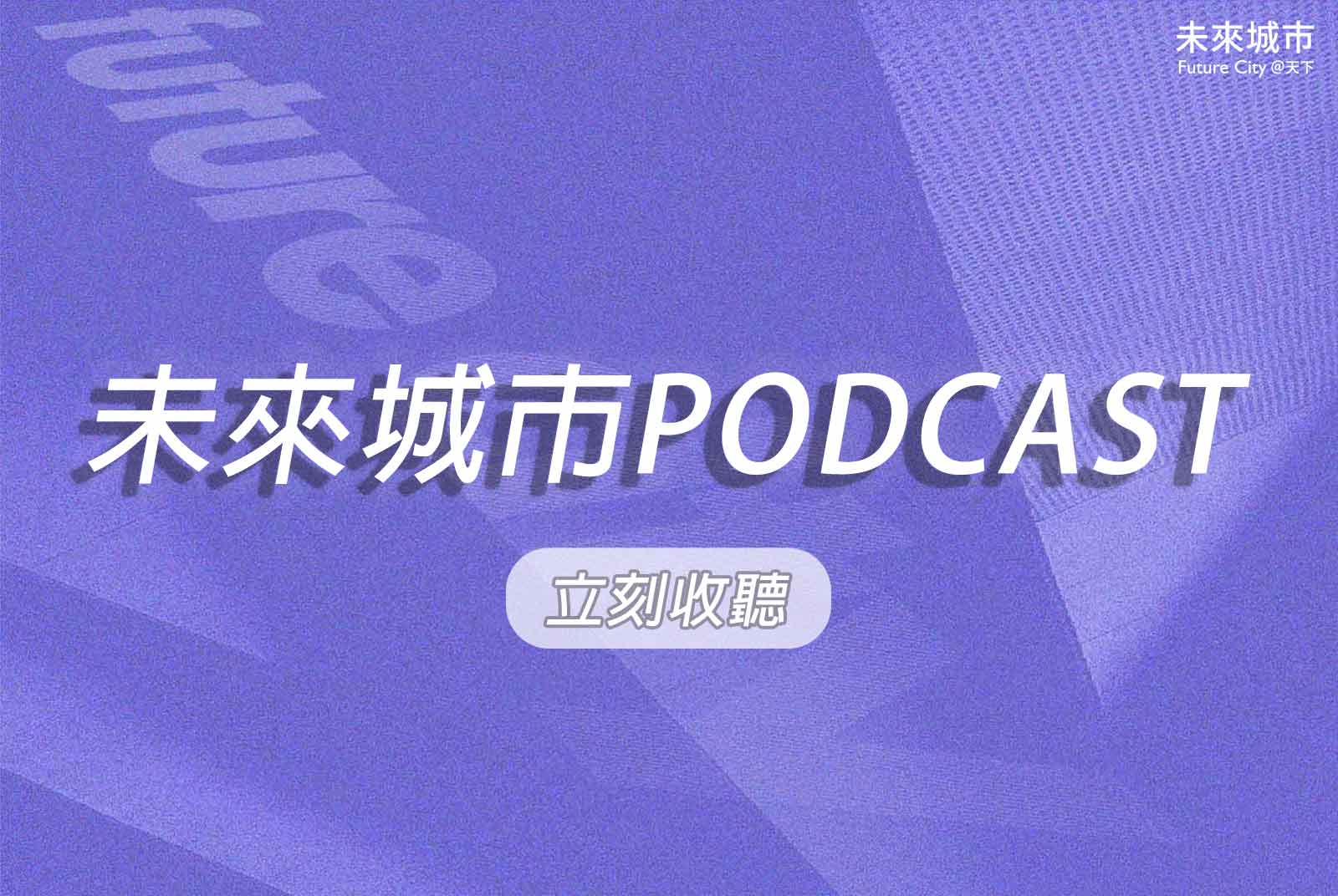 收聽更多：未來城市Podcast播放清單