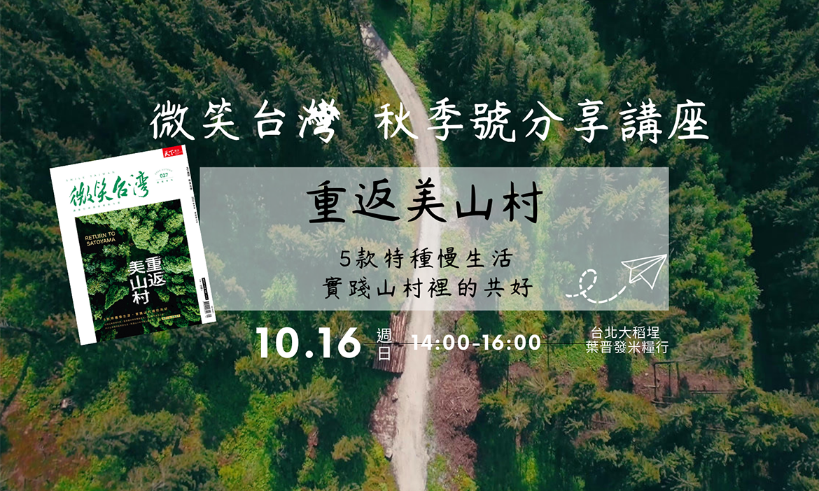 一季一次，發掘台灣限定的美好生活體驗