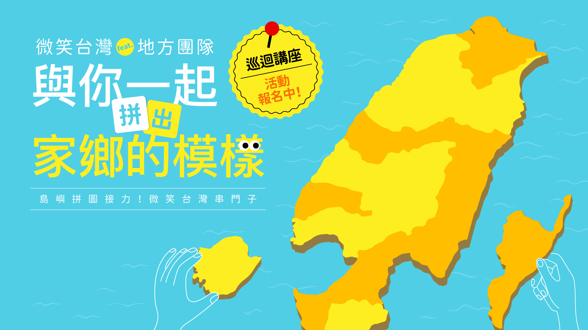 2026微笑台灣ｘ與你一起拼出家鄉的模樣