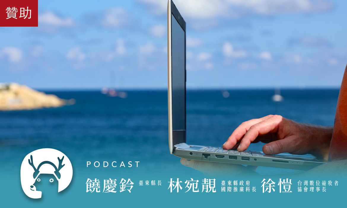 上午開會，下午衝浪，台東如何打造數位遊牧者的天堂？