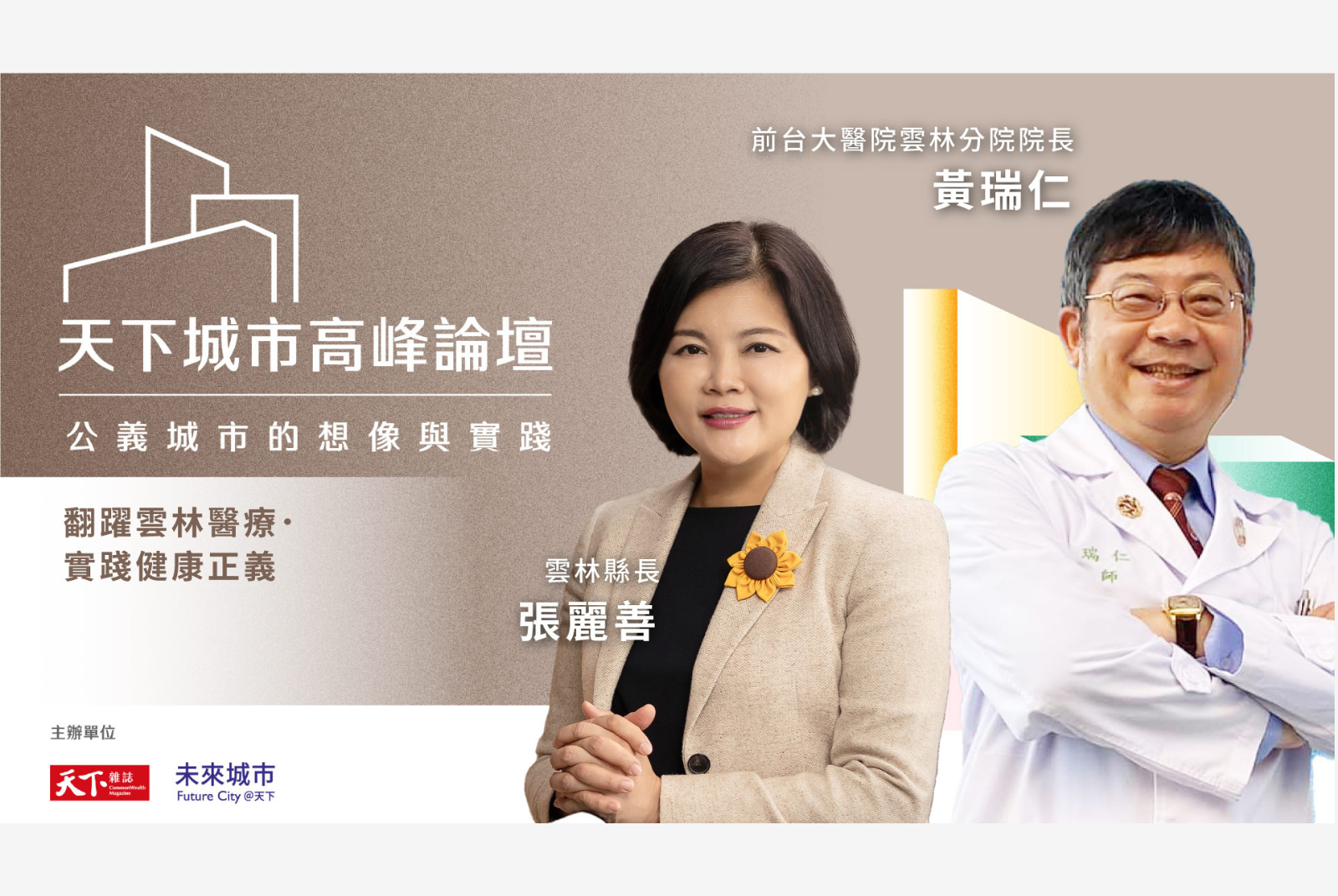 翻躍雲林醫療.實踐健康正義