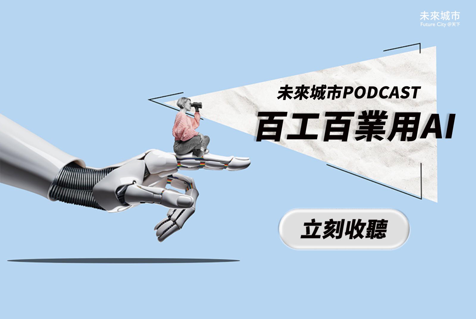 你正在收聽：未來城市Podcast播放清單| 深度專題- 未來城市＠天下