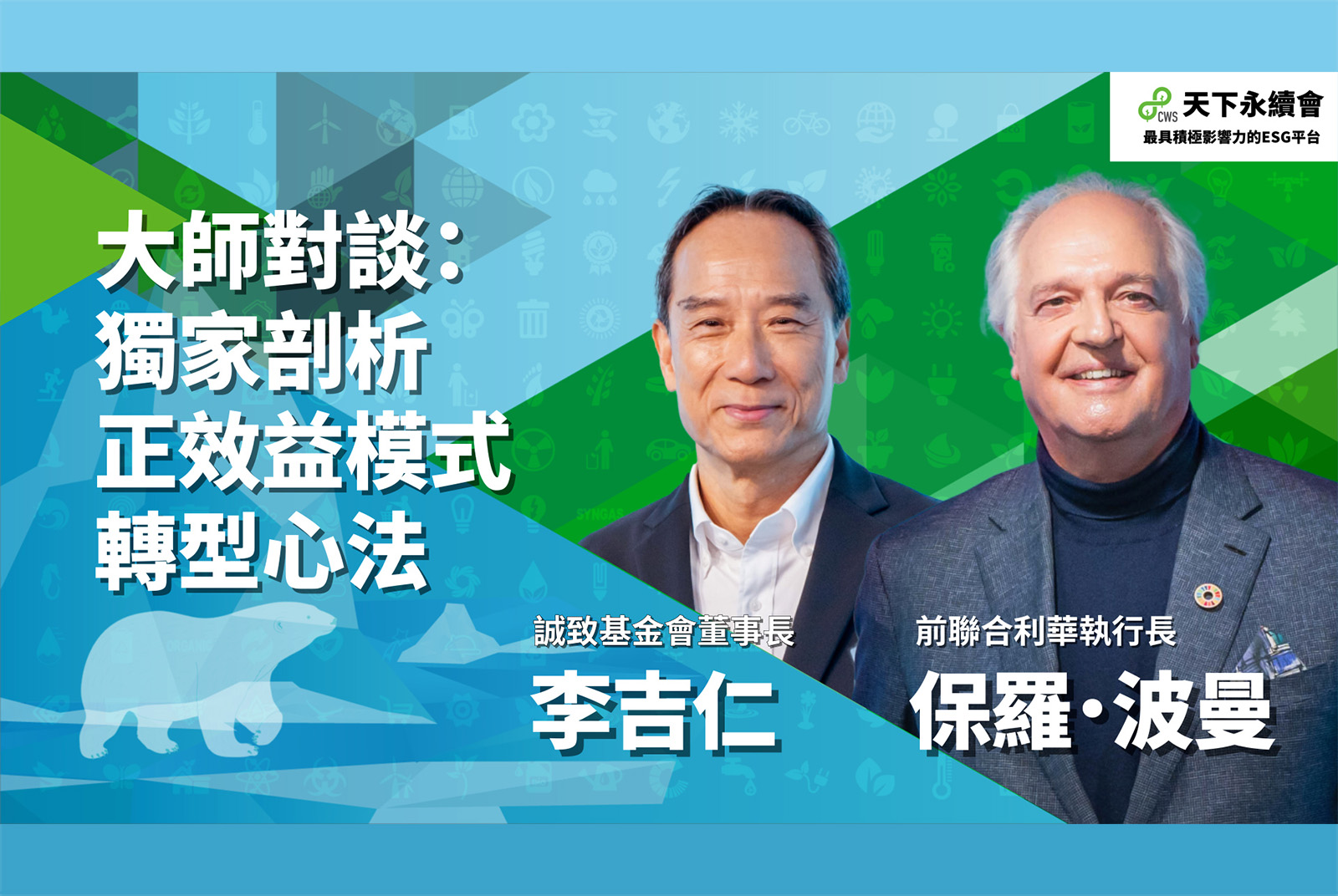大師對談：獨家剖析正效益模式轉型心法