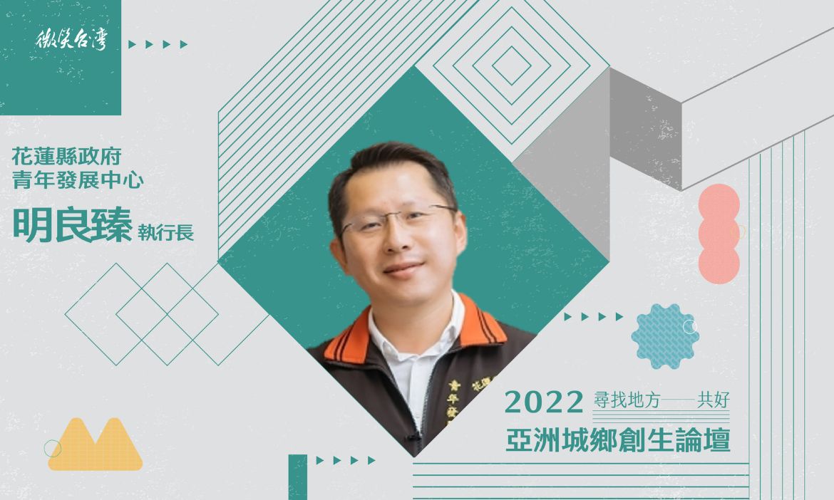 明良臻／花蓮縣政府青年發展中心執行長