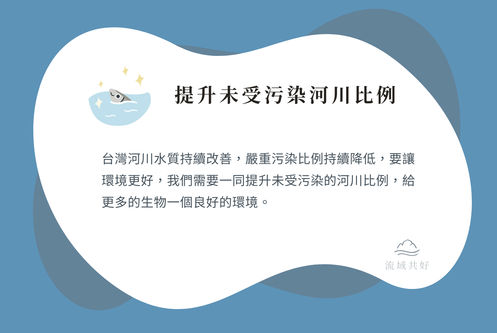 ⊚ 提升未受污染河川比例