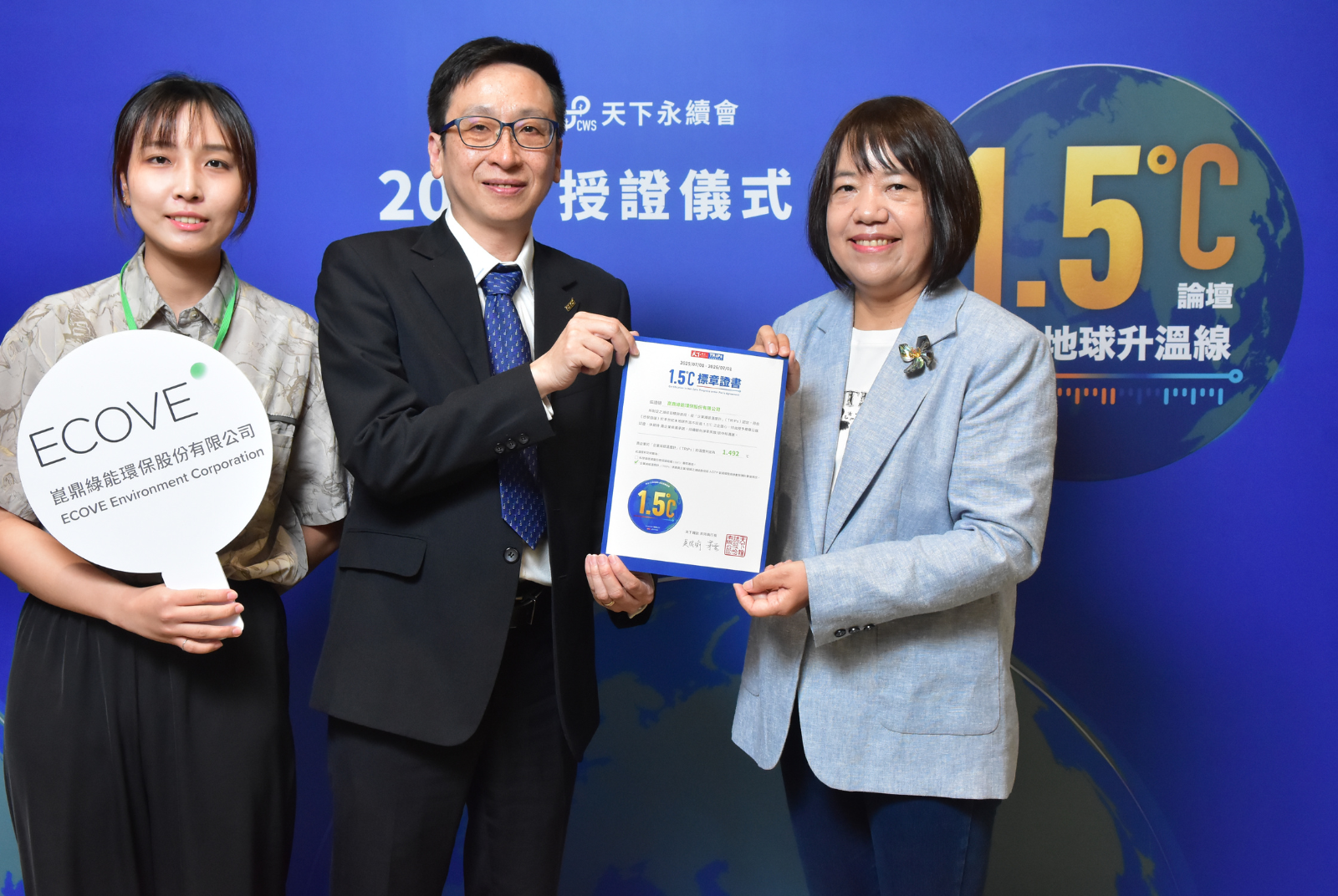 我挺1.5℃｜崑鼎綠能環保股份有限公司成效卓越 1.492 °C