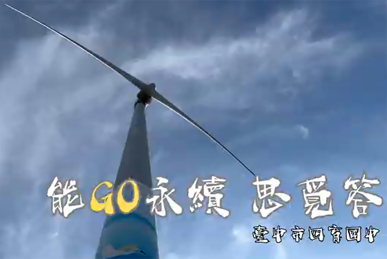 能 GO 永續思覓答
