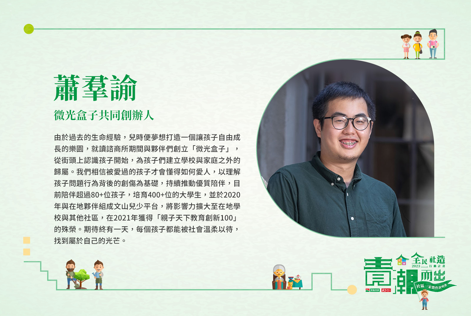 微光盒子共同創辦人 蕭羣諭