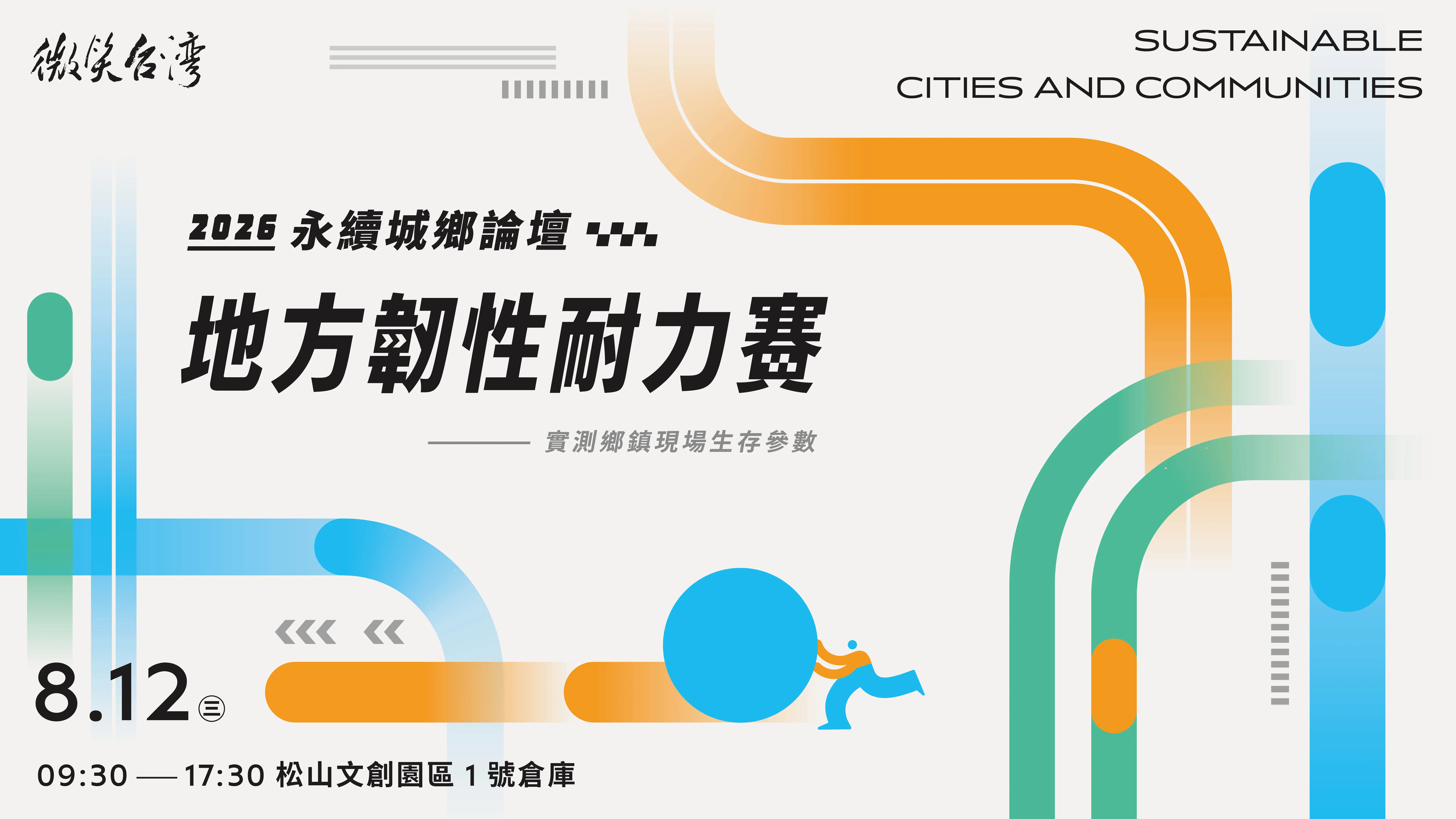 2026.8.12 永續城鄉論壇｜地方韌性耐力賽