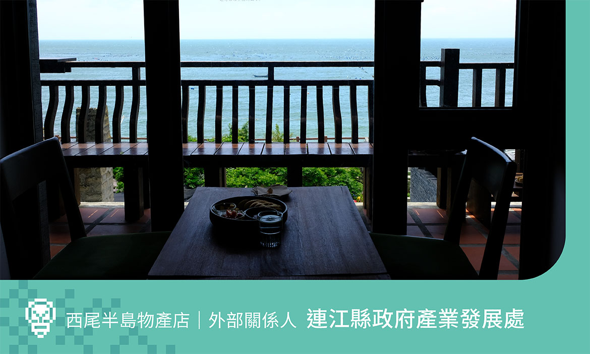 連江縣政府產發處：為返鄉移居推一把，讓政府成為青年創業的助力