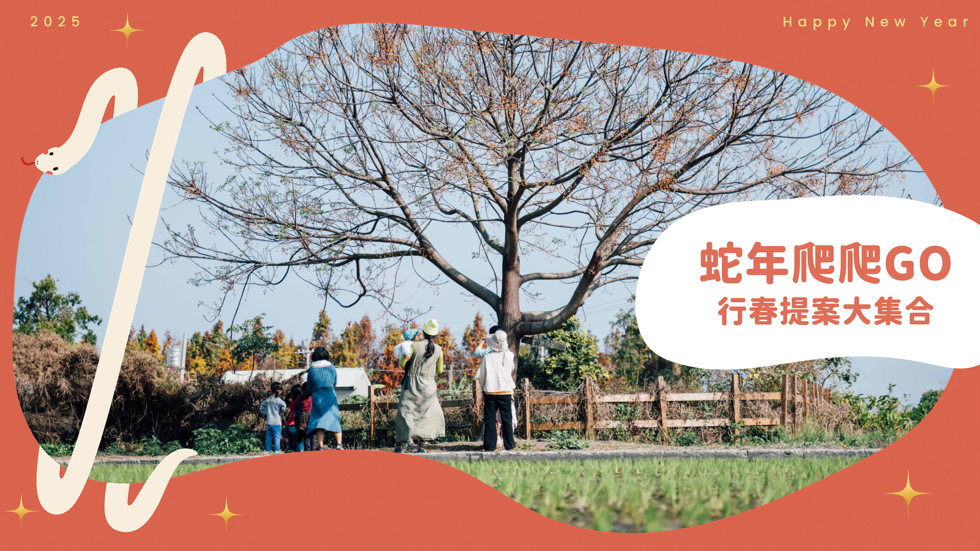 蛇年爬爬GO