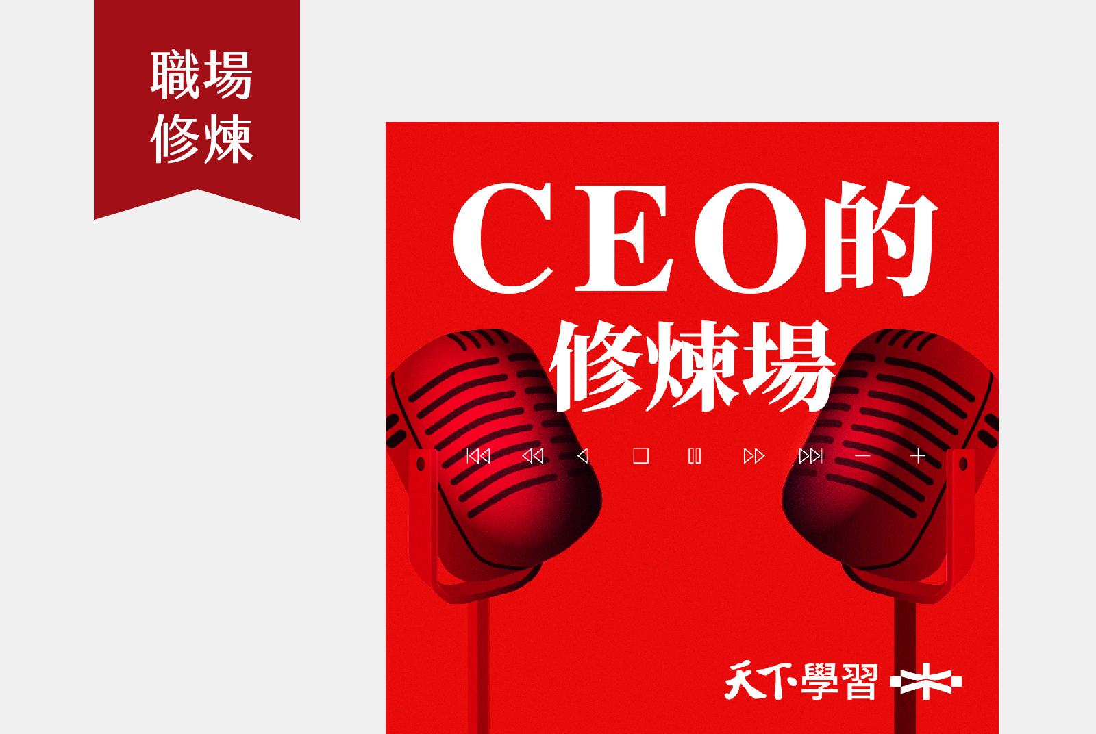 每月第一週、第三週的週三08:00｜天下 CEO 邀請各行業 CEO 分享面對大環境變化下的挑戰
