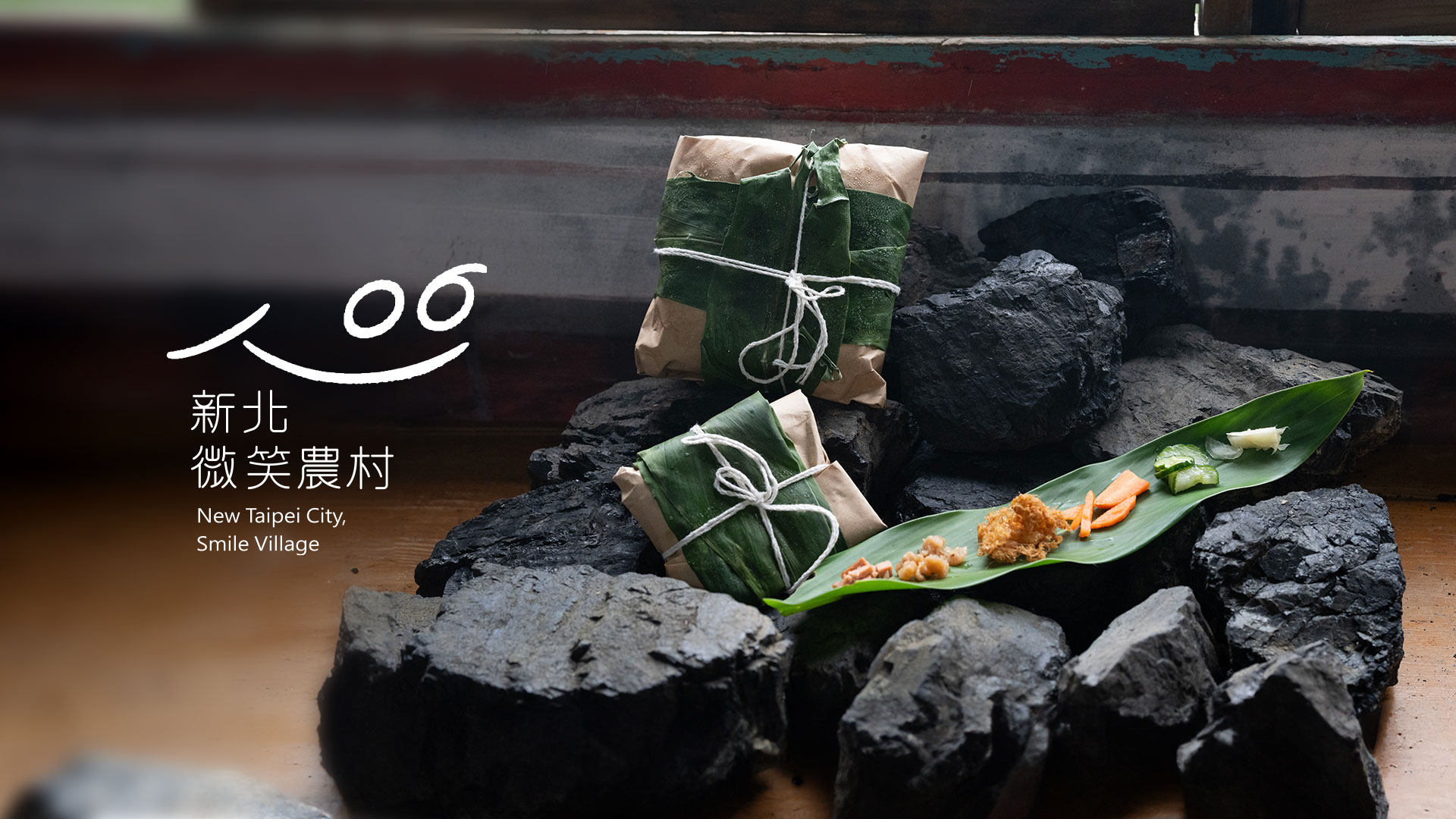 新北 微笑農村