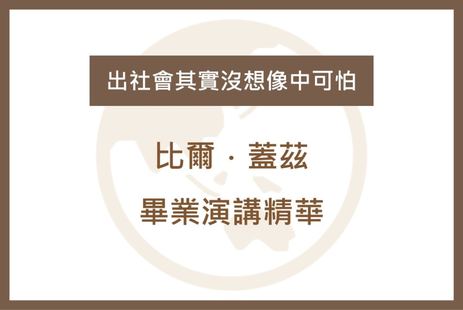 【Candice｜成長探索實驗室】比爾．蓋茲 畢業演講精華