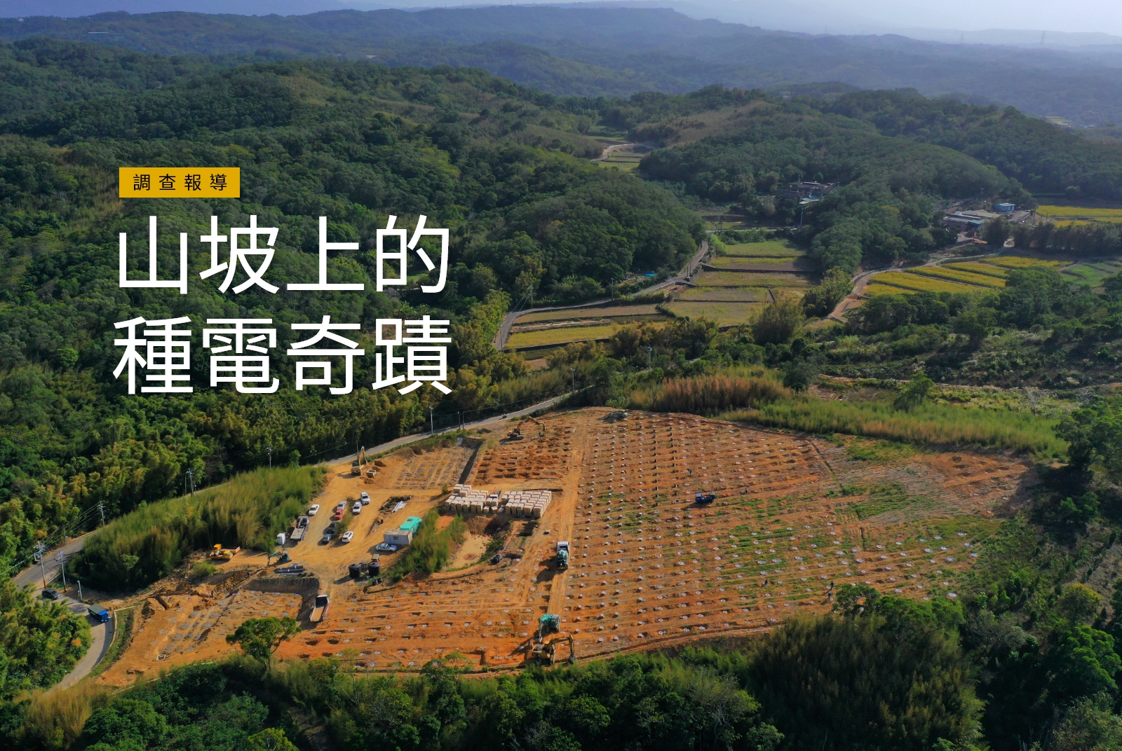 數位專輯：山坡上的種電奇蹟