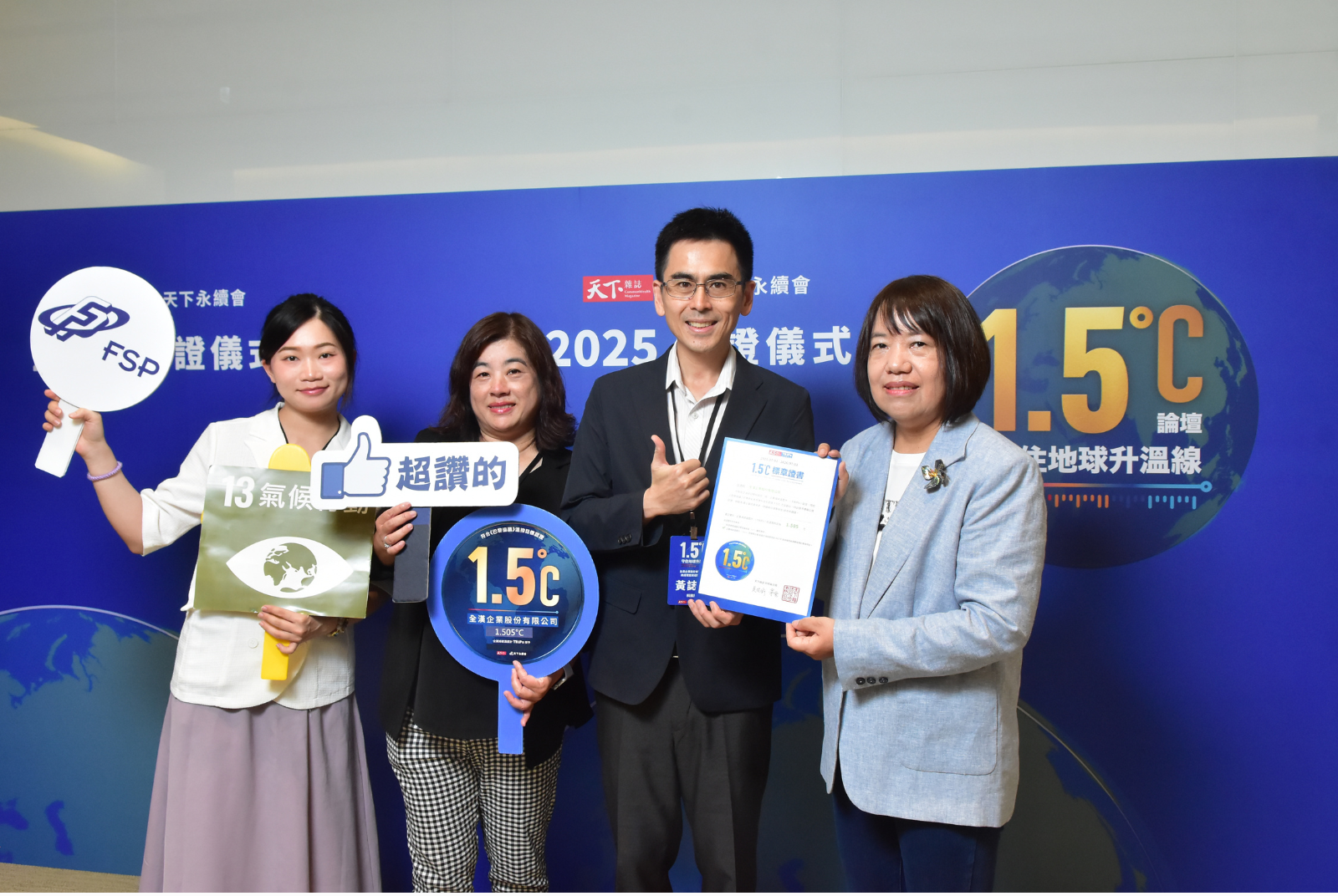 我挺1.5℃｜全漢企業股份有限公司成效卓越 1.505 °C