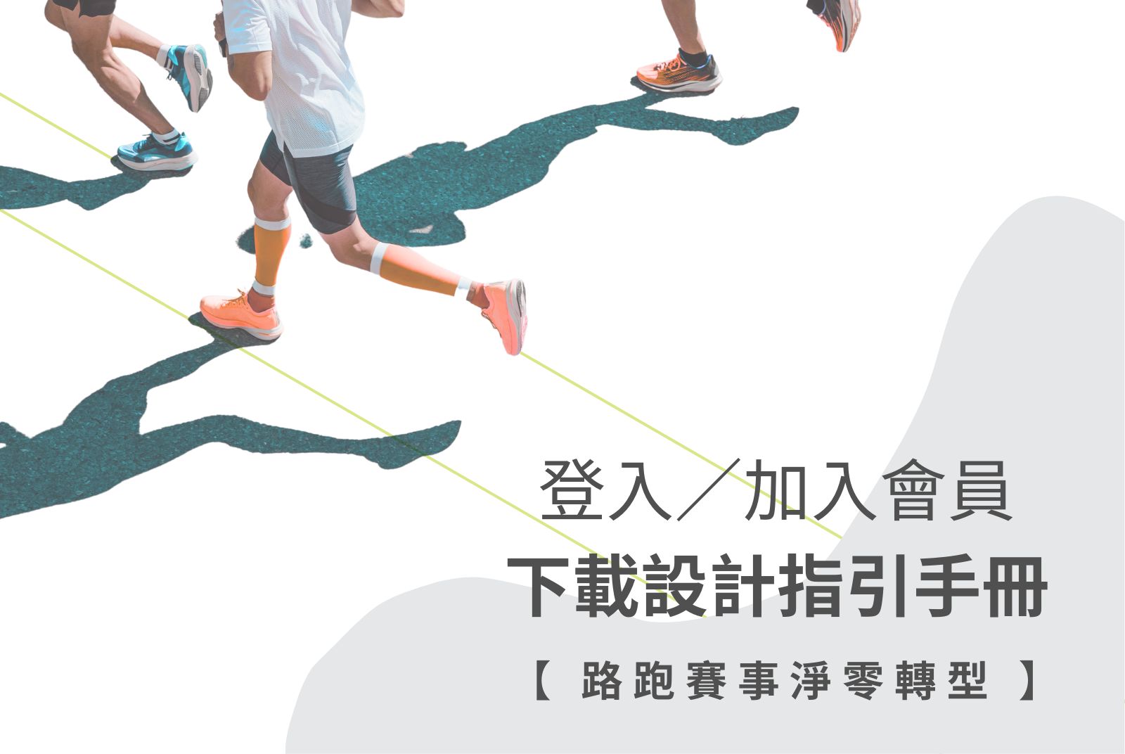 【登入／加入會員】下載「路跑賽事淨零轉型：設計指引手冊」