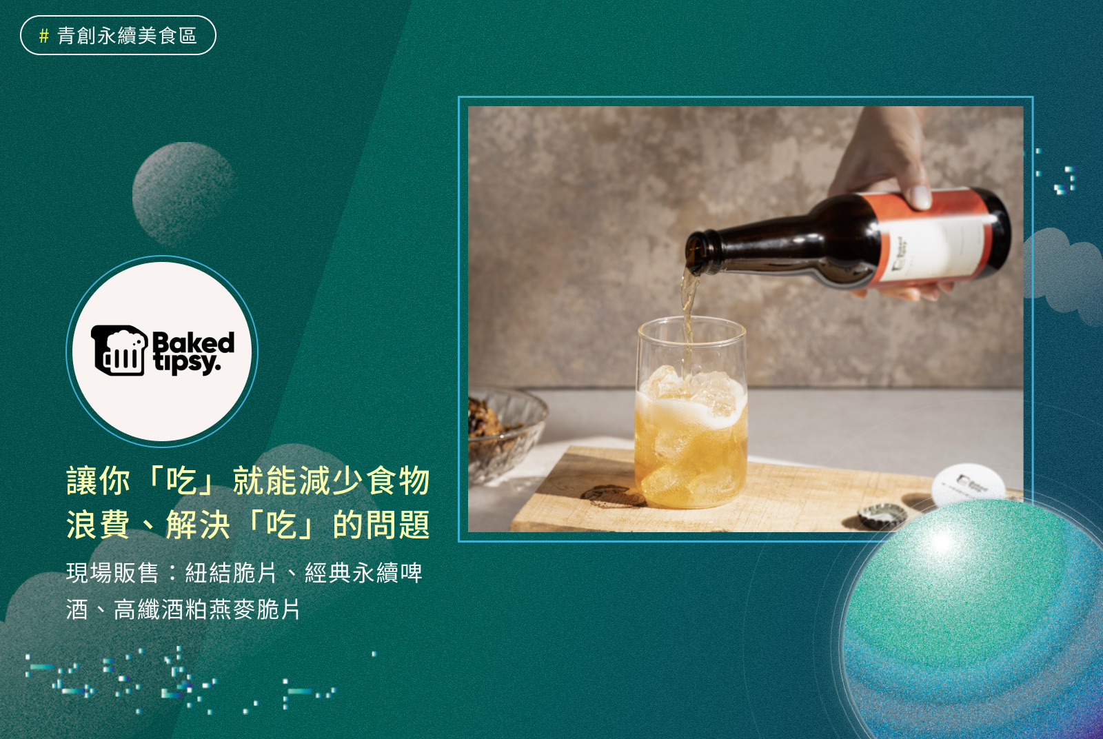 蝶釀永續 Baked Tipsy｜讓你「吃」就能減少食物浪費、解決「吃」的問題
