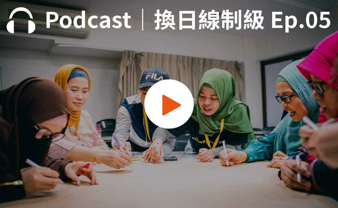 Ep.5▸▸企管系畢業創辦NGO　全台第一個東南亞移工培力組織