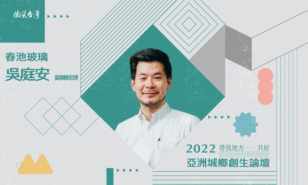 吳庭安 / 春池玻璃副總經理