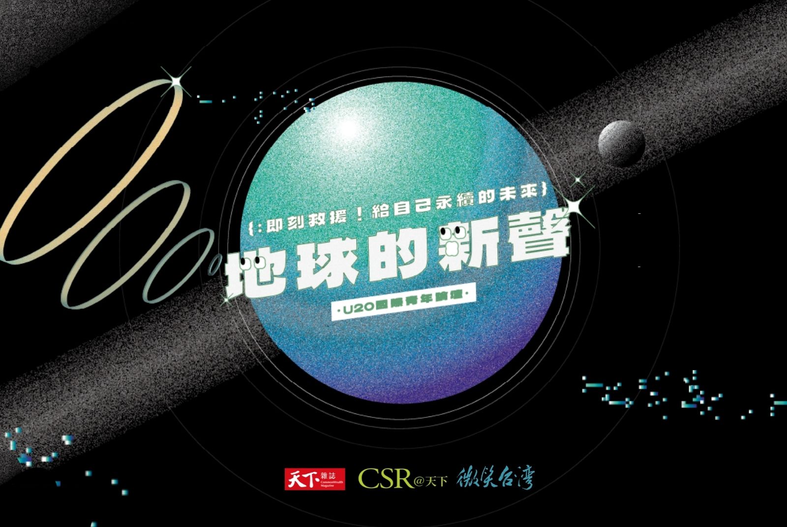 【第三屆U20國際青年熱烈徵件中】