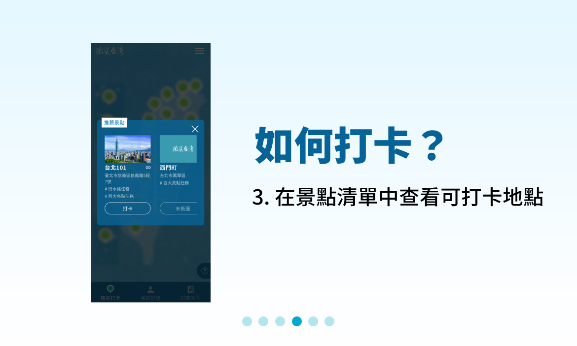 3. 在景點清單中查看可打卡地點