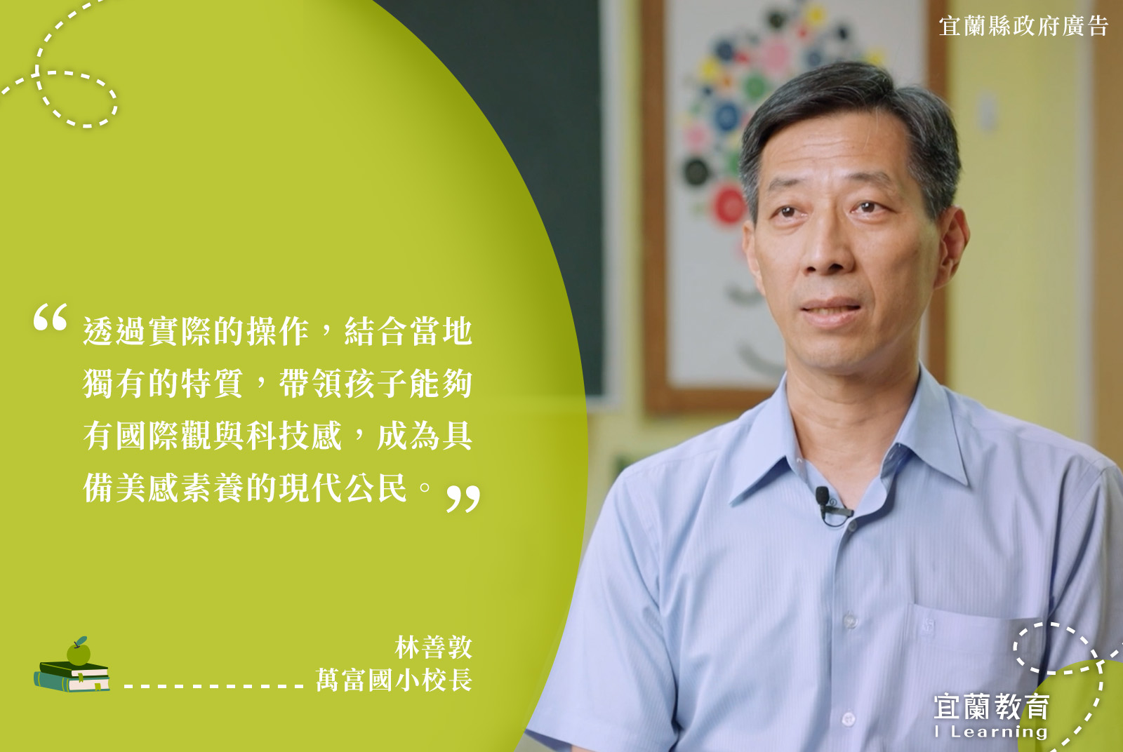 萬富國小校長/林善敦