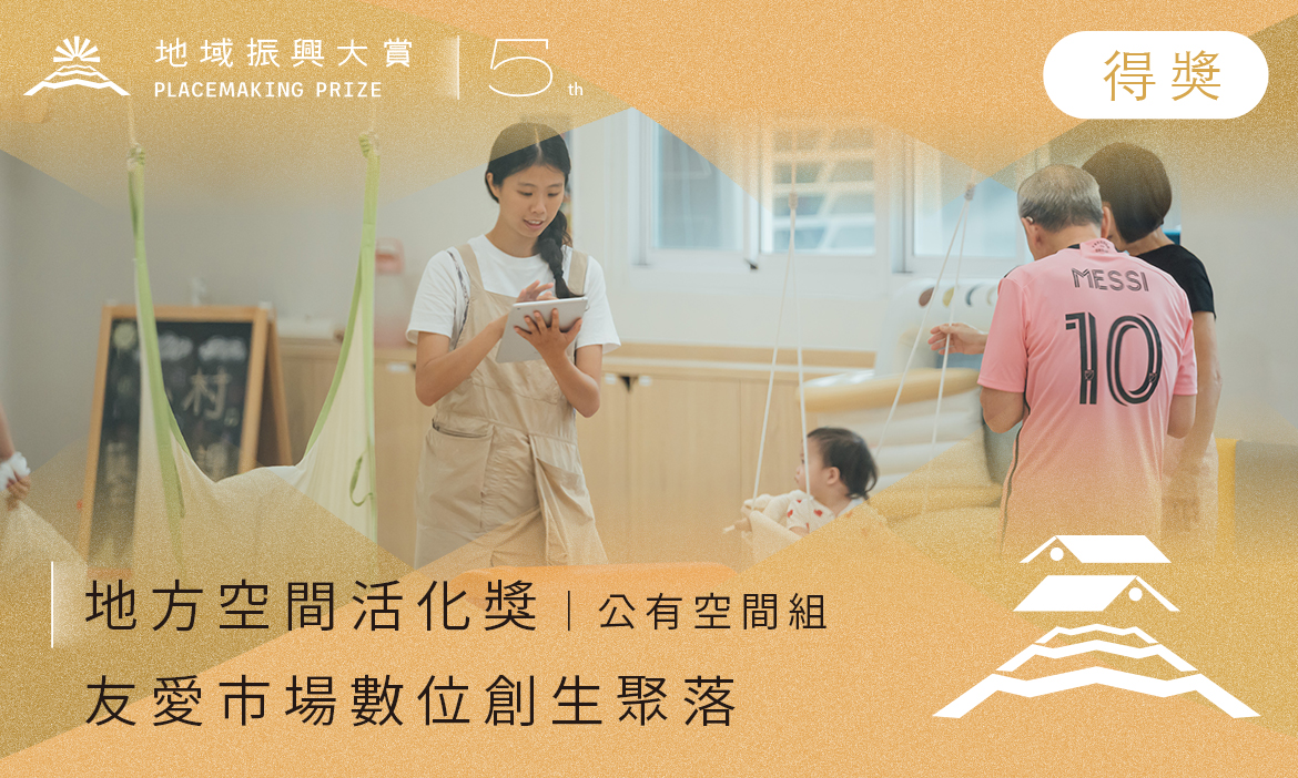 地方空間活化獎－公有空間組｜友愛市場數位創生聚落